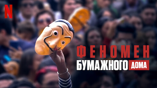 AAAABUmj5hX0afHZYfu8lThND бумажный дом рейтинг нетфликс